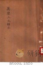 万历上元县志（ PDF版）
