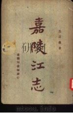 嘉陵江志（1946 PDF版）