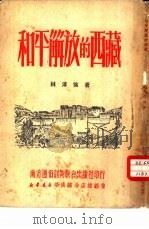 和平解放的西藏（1951 PDF版）