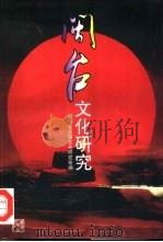 闽台文化研究（1997 PDF版）