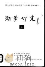 潮学研究  1（1993 PDF版）
