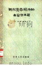 明代云南境内的土官与土司（1958 PDF版）