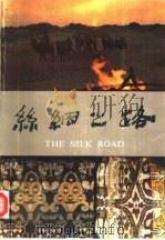 丝绸之路  图册（1986 PDF版）