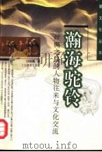 瀚海驼铃  丝绸之路的人物往来与文化交流（1999 PDF版）