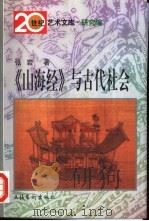 《山海经》与古代社会（1999 PDF版）