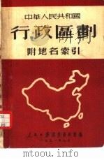 中华人民共和国行政区划（1951 PDF版）