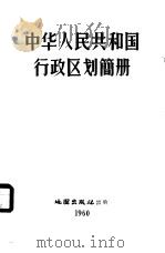 中华人民共和国行政区划简册（1960 PDF版）