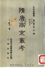 隋唐两京丛考（1991 PDF版）