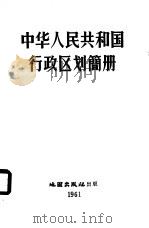 中华人民共和国行政区划简册  1960（1961 PDF版）