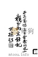 校正两京新记（1936 PDF版）