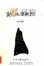 商代地理概论（1994 PDF版）
