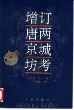 西域南海史地考证译丛  四编（1962 PDF版）
