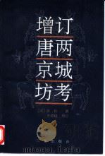 增订唐两京城坊考（1996年02月第1版 PDF版）