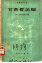 甘肃省地理（1960 PDF版）