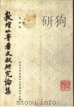敦煌吐鲁番文献研究论集  第4辑（1987 PDF版）