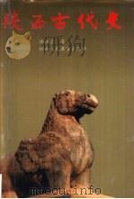 陕西古代史（1994 PDF版）