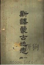 新译蒙古地志（1903 PDF版）
