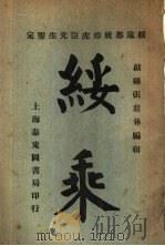 绥乘（1921 PDF版）