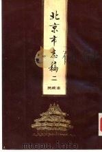 北京市志稿  民政志（1989 PDF版）
