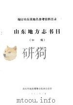 编订山东省地名参考资料目录  山东地方志书目  初稿（1981 PDF版）