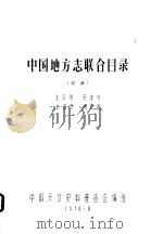 中国地方志联合目录  初稿  北京市  天津市  上海市  河北省（1978 PDF版）