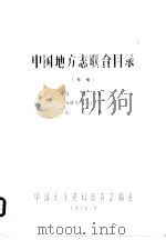 中国地方志联合目录  初稿  甘肃省  新疆维吾尔自治区  山东省（1978 PDF版）
