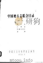 中国地方志联合目录  初稿  贵州省  云南省  西藏自治区  附录（1978 PDF版）