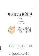 中国地方志联合目录  初稿  广西壮族自治区  四川省（1978 PDF版）