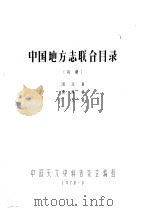 中国地方志联合目录  初稿  湖北省  湖南省  广东省（1978 PDF版）