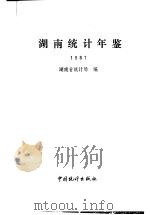 湖南统计年鉴  1987（1987 PDF版）