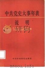 《中共党史大事年表》说明（1983年05月第1版 PDF版）