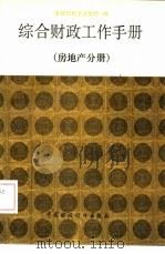 综合财政工作手册  房地产分册（1990 PDF版）
