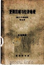 亚洲区域与经济地理（1962 PDF版）