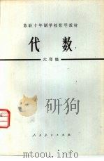 代数  六年级（1978 PDF版）