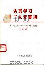 认真学习十二大开幕词  1982年9月14日在中共中央党校的讲话（1982 PDF版）