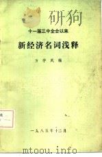 十一届三中全会以来新经济名词浅释（1985 PDF版）