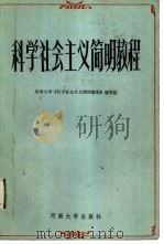 科学社会主义简明教程（1987 PDF版）