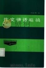 作文讲话略稿（1985 PDF版）