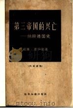 第三帝国的兴亡  下  纳粹德国史  下（1965 PDF版）