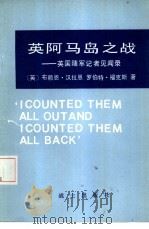 英阿马岛之战-英国随军记者见闻录（1983 PDF版）