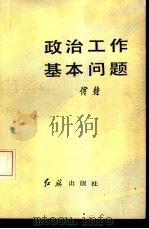政治工作基本问题（1988年04月第1版 PDF版）