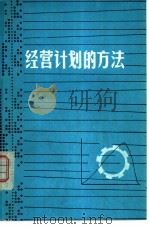 经营计划的方法（ PDF版）