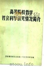 高等院校哲学社会科学研究情况简介（1986 PDF版）