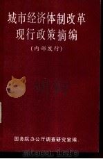 城市经济体制改革现行政策摘编（1986 PDF版）