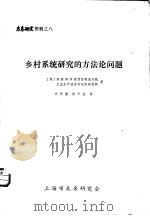 未来研究资料之八  乡村系统研究的方法论问题（ PDF版）