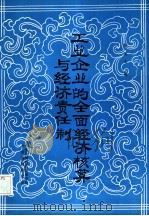 工业企业的全面经济核算与经济责任制（1985 PDF版）