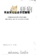 农业劳动组合示范章程 全苏集体农庄突击队员第二次代表大会通过, 苏联人民委员会,联共 布 中央1935年2月台票7日批准 1977 PDF电子版封面 16071·29 北京大学苏联东欧研究所译