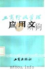 工商行政管理应用文（1985 PDF版）