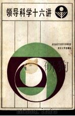 领导科学十六讲 1985 PDF电子版封面 7279·45 湖北省现代领导科学研究会编
