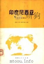 印度尼西亚  经济地理区（1978年12月第1版 PDF版）
